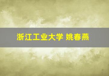 浙江工业大学 姚春燕